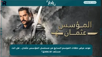 موعد عرض حلقات الموسم السابع من مسلسل المؤسس عثمان.. هل أنت مستعد للانطلاق؟